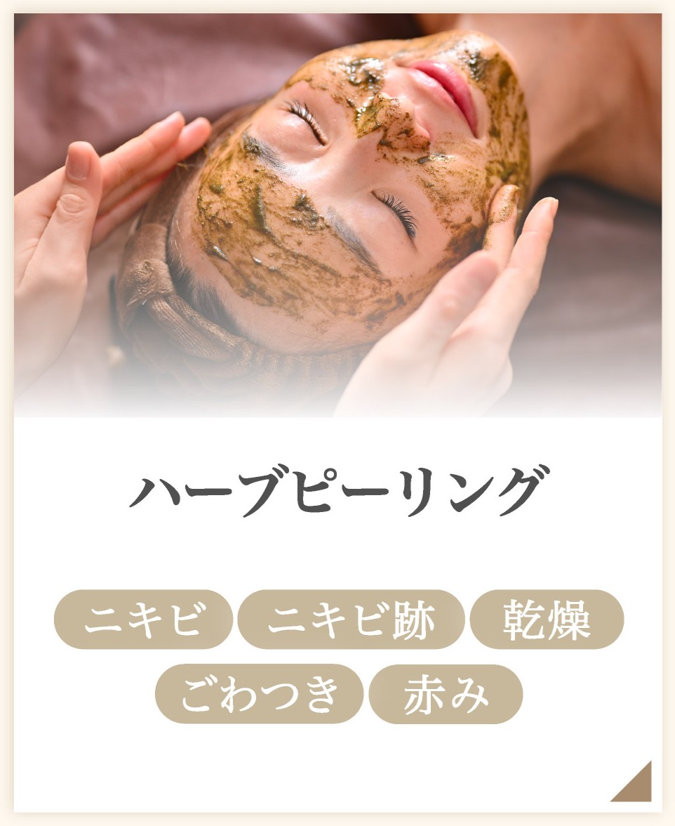 ハーブピーリング