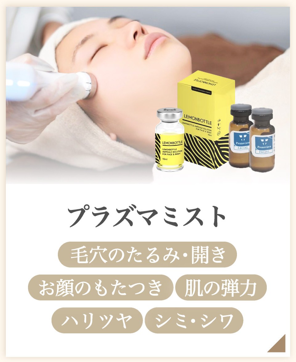 プラズマミスト