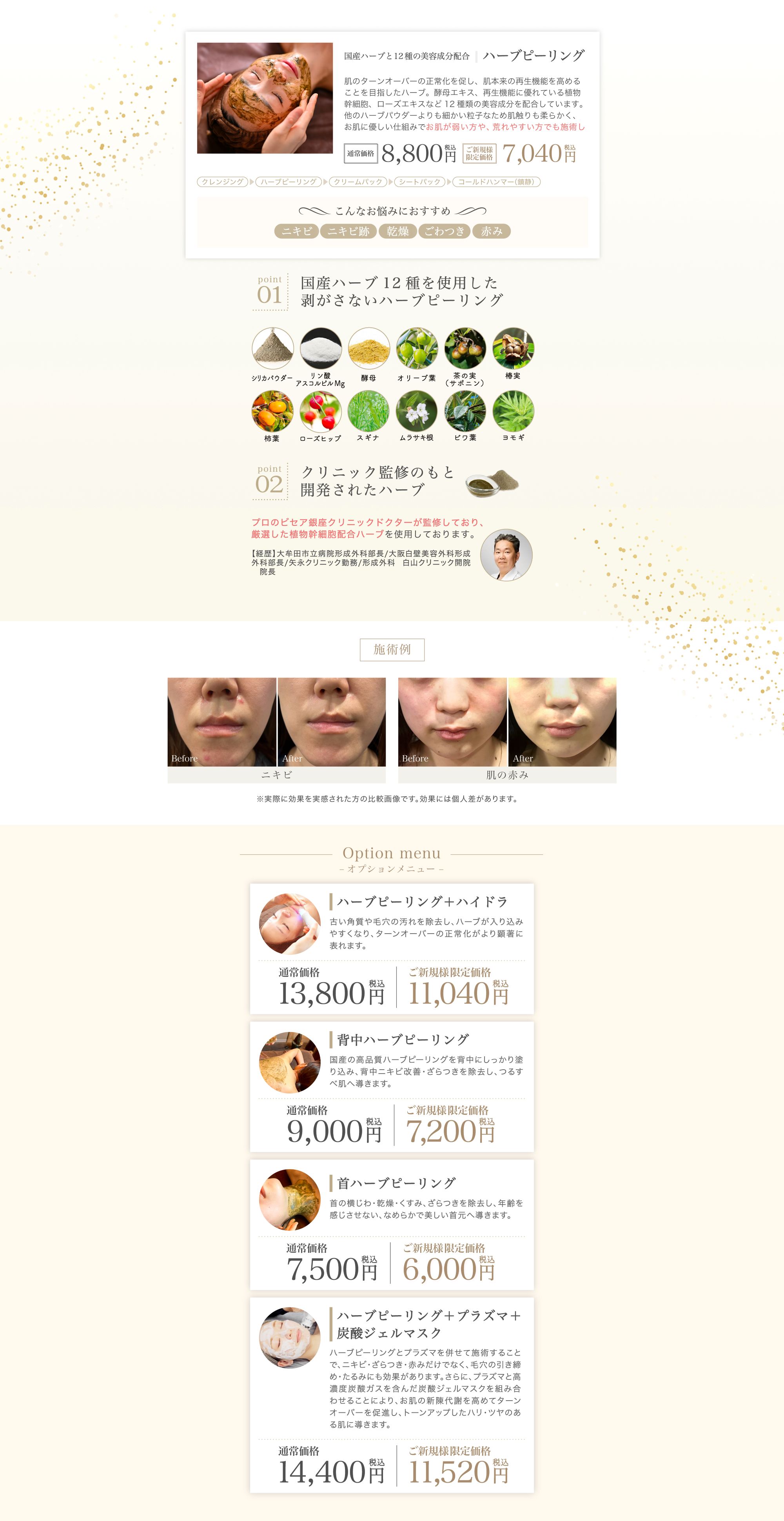 ハーブピーリング