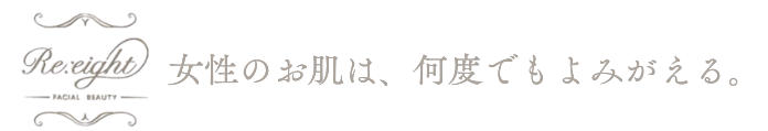 Reeight（リエイト）｜大阪・福島の女性専用 完全個室サロン｜毛穴洗浄・ハーブピーリング